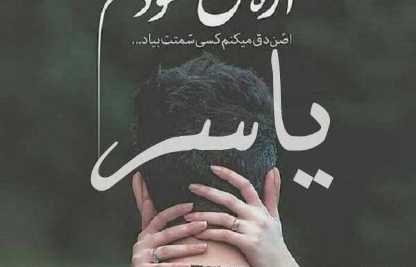 عکس نوشته اسم یاسر عاشقانه