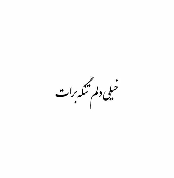 عکس نوشته لامصب دوست دارم