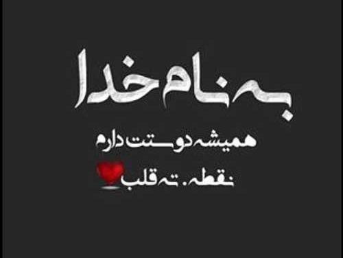 عکس نوشته لامصب دوست دارم