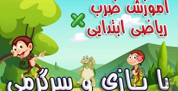 عکس جدول ضرب حیوانات