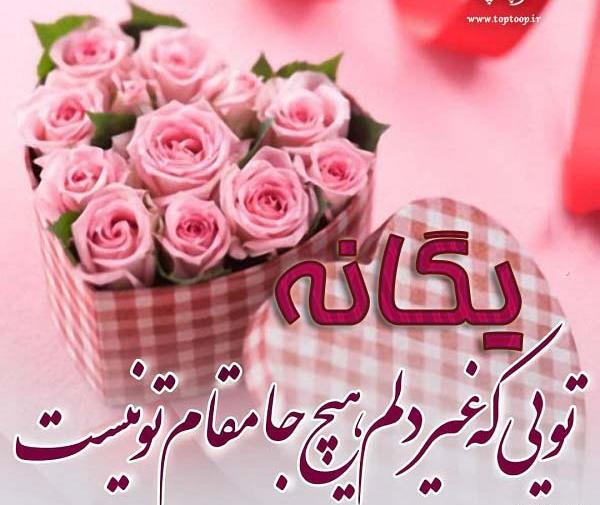عکس نوشته دوست دارم یگانه