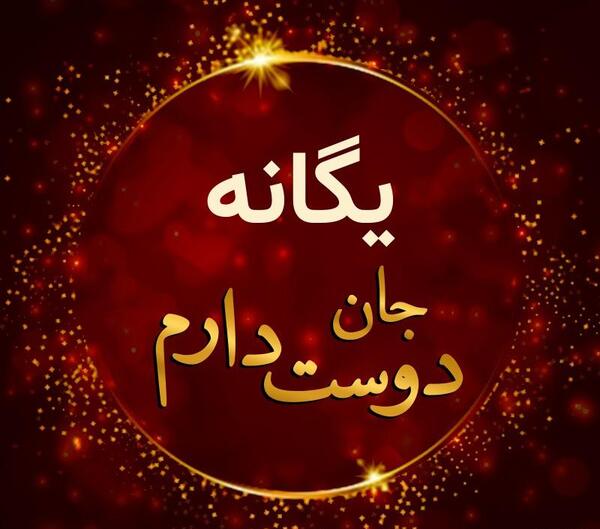 عکس نوشته دوست دارم یگانه