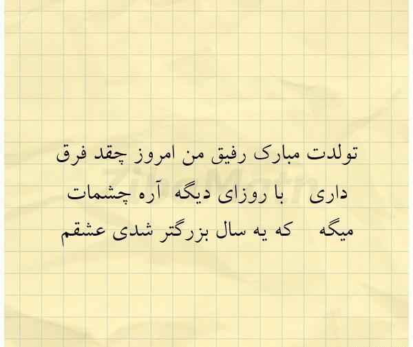 عکس تولدت مبارک رفیق دانلود اهنگ