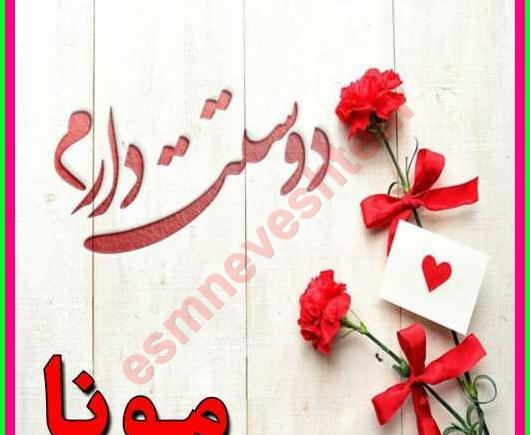 عکس نوشته یکتا دوستت دارم