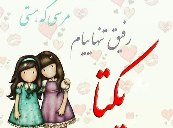 عکس نوشته یکتا دوستت دارم