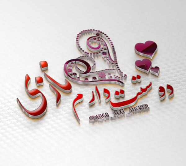 عکس نوشته یکتا دوستت دارم