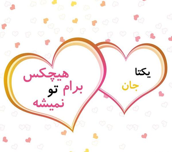 عکس نوشته یکتا دوستت دارم