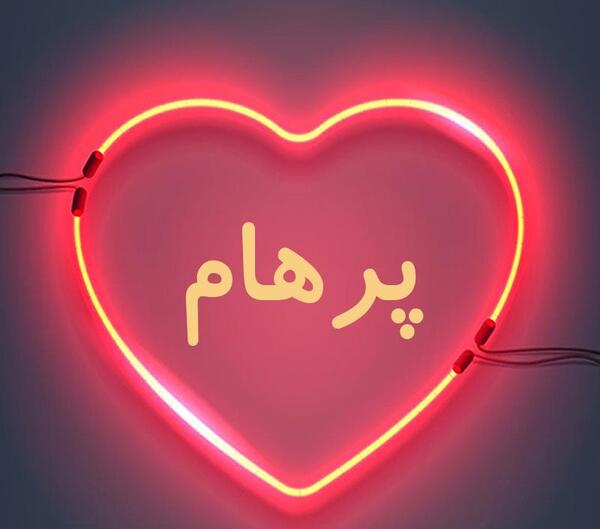 عکس نوشته اسم پرهام به انگلیسی