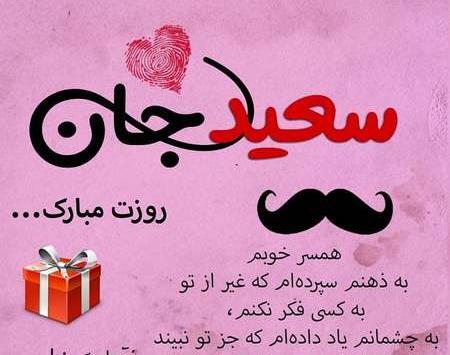 عکس نوشته سعید جانم