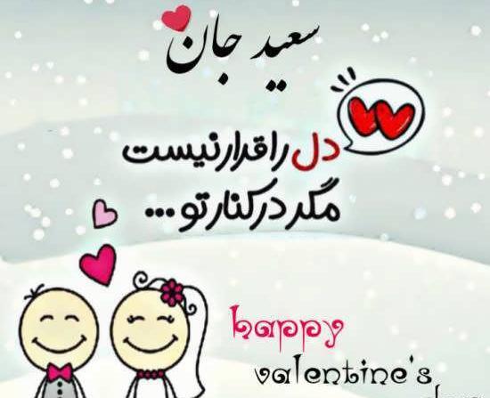عکس نوشته سعید جانم