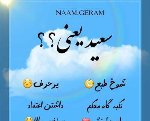 عکس نوشته سعید جانم
