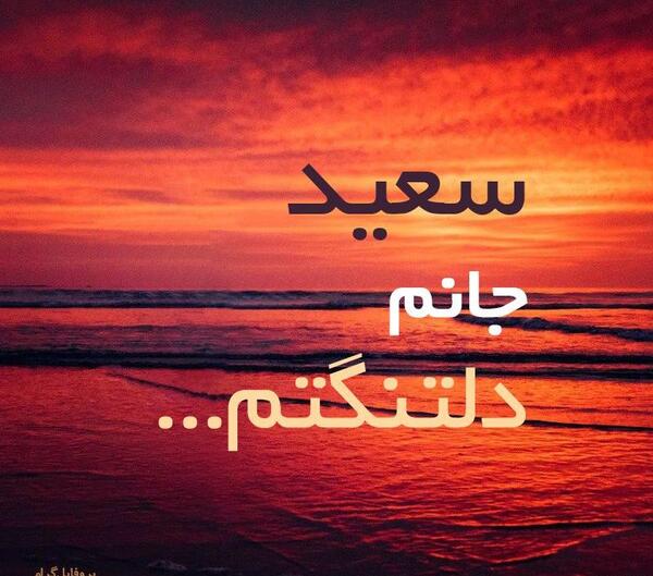 عکس نوشته سعید جانم