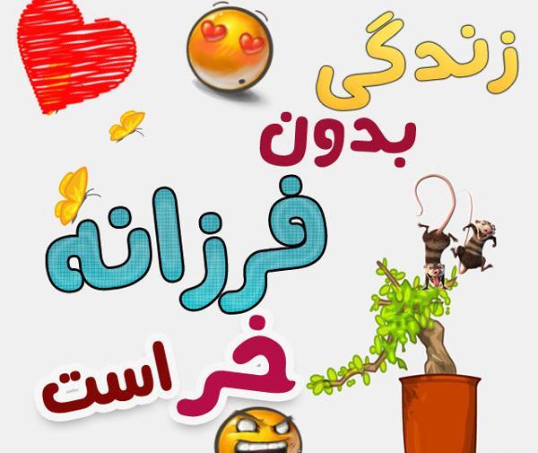 عکس نوشته خاله فرزانه تولدت مبارک