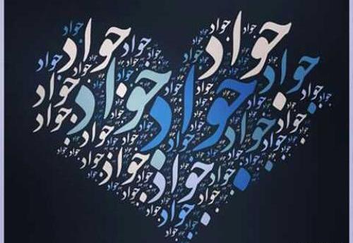 عکس نوشته اسم جواد انگلیسی