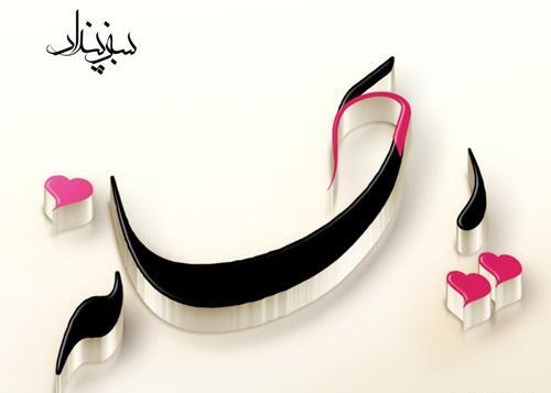 عکس نوشته حنانه و ریحانه
