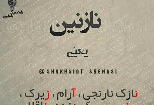 عکس نوشته نازنین یعنی