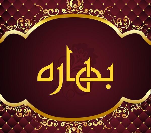 عکس نوشته اسم بهاره برای پروفایل