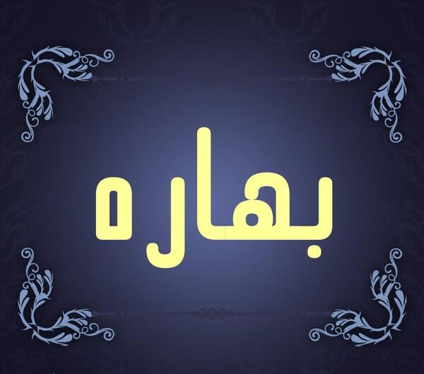 عکس نوشته اسم بهاره برای پروفایل