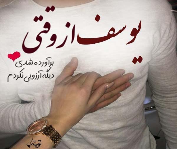 عکس نوشته نام یوسف