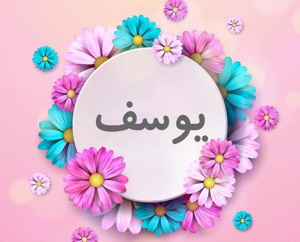 عکس نوشته نام یوسف