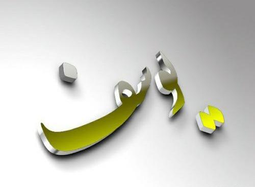 عکس نوشته نام یوسف