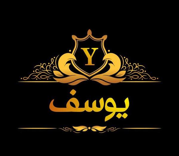 عکس نوشته نام یوسف
