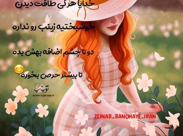 عکس نوشته زینب غمگین
