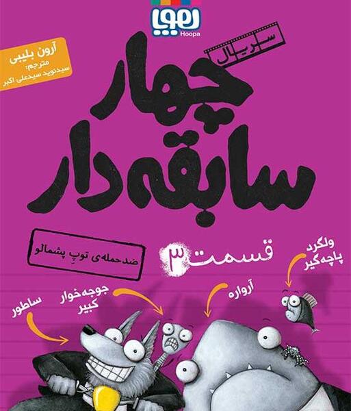 عکس کتاب چهار سابقه دار