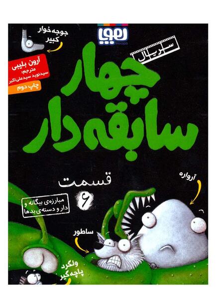 عکس کتاب چهار سابقه دار