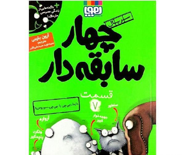 عکس کتاب چهار سابقه دار