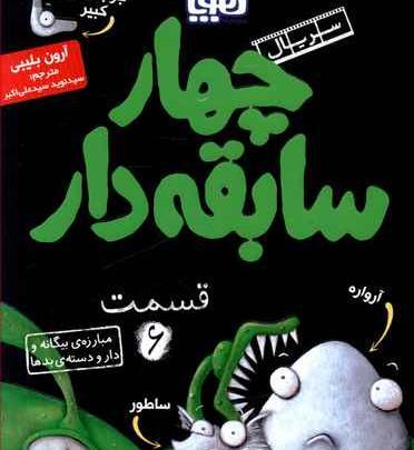عکس کتاب چهار سابقه دار