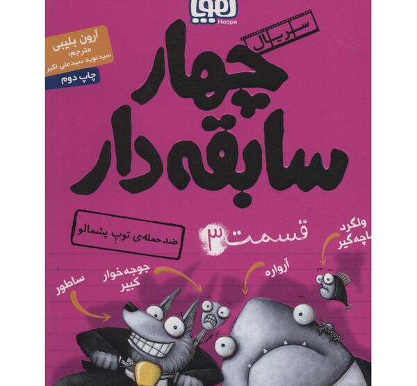 عکس کتاب چهار سابقه دار