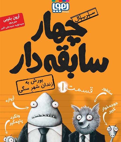 عکس کتاب چهار سابقه دار
