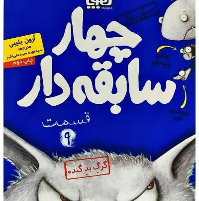 عکس کتاب چهار سابقه دار