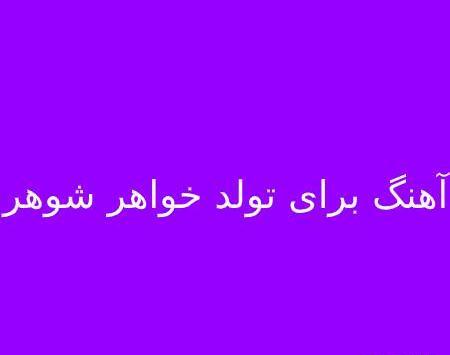 عکس تولد خواهر شوهر