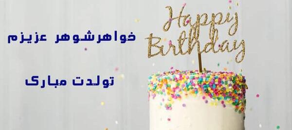 عکس تولد خواهر شوهر