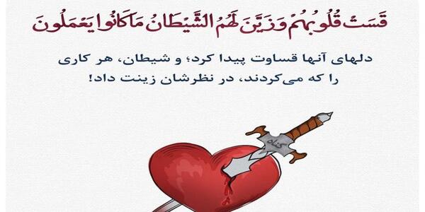 عکس نوشته حدیث قساوت قلب