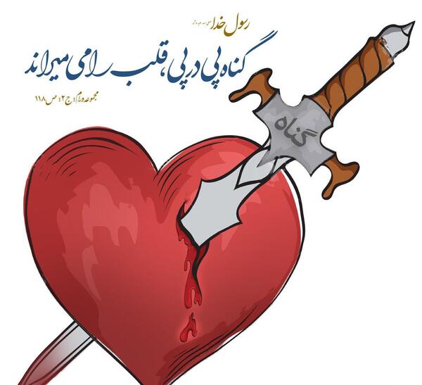 عکس نوشته حدیث قساوت قلب