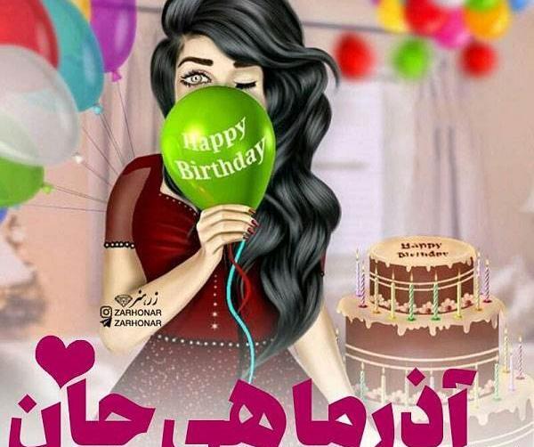 عکس کیک تولد دختر آذر ماهی