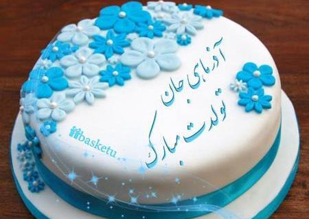 عکس کیک تولد دختر آذر ماهی