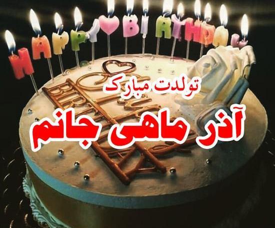 عکس کیک تولد دختر آذر ماهی