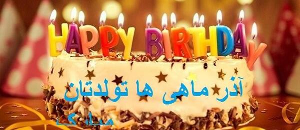 عکس کیک تولد دختر آذر ماهی