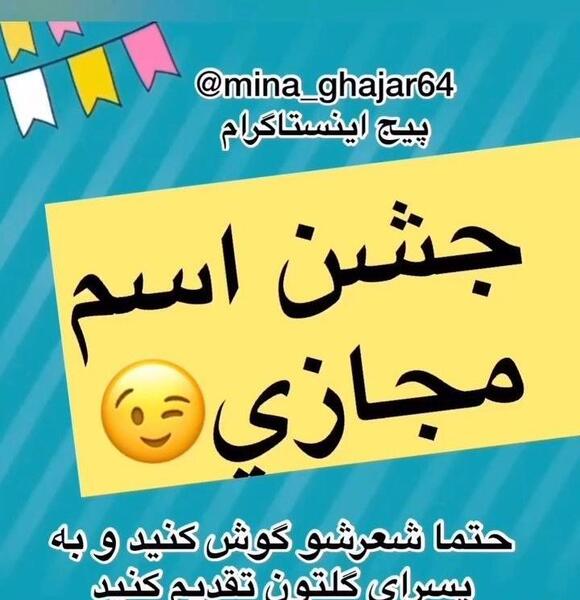 عکس ایده برای جشن اسم
