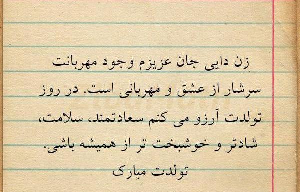 عکس نوشته تولد زن دایی نزدیکه