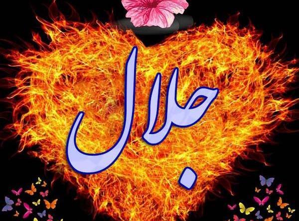 عکس نوشته عاشقانه اسم جلال