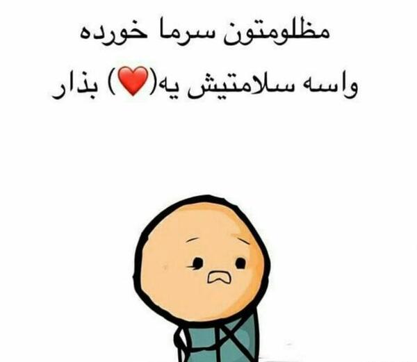 عکس نوشته زهرا سرما خورده