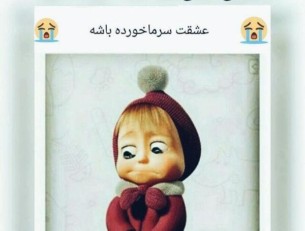 عکس نوشته زهرا سرما خورده