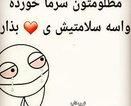 عکس نوشته زهرا سرما خورده