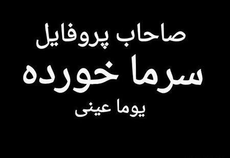 عکس نوشته زهرا سرما خورده
