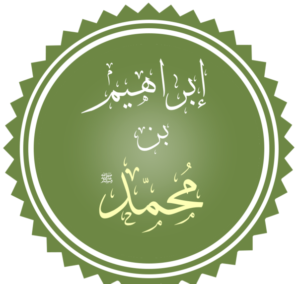 عکس وفات ابراهیم